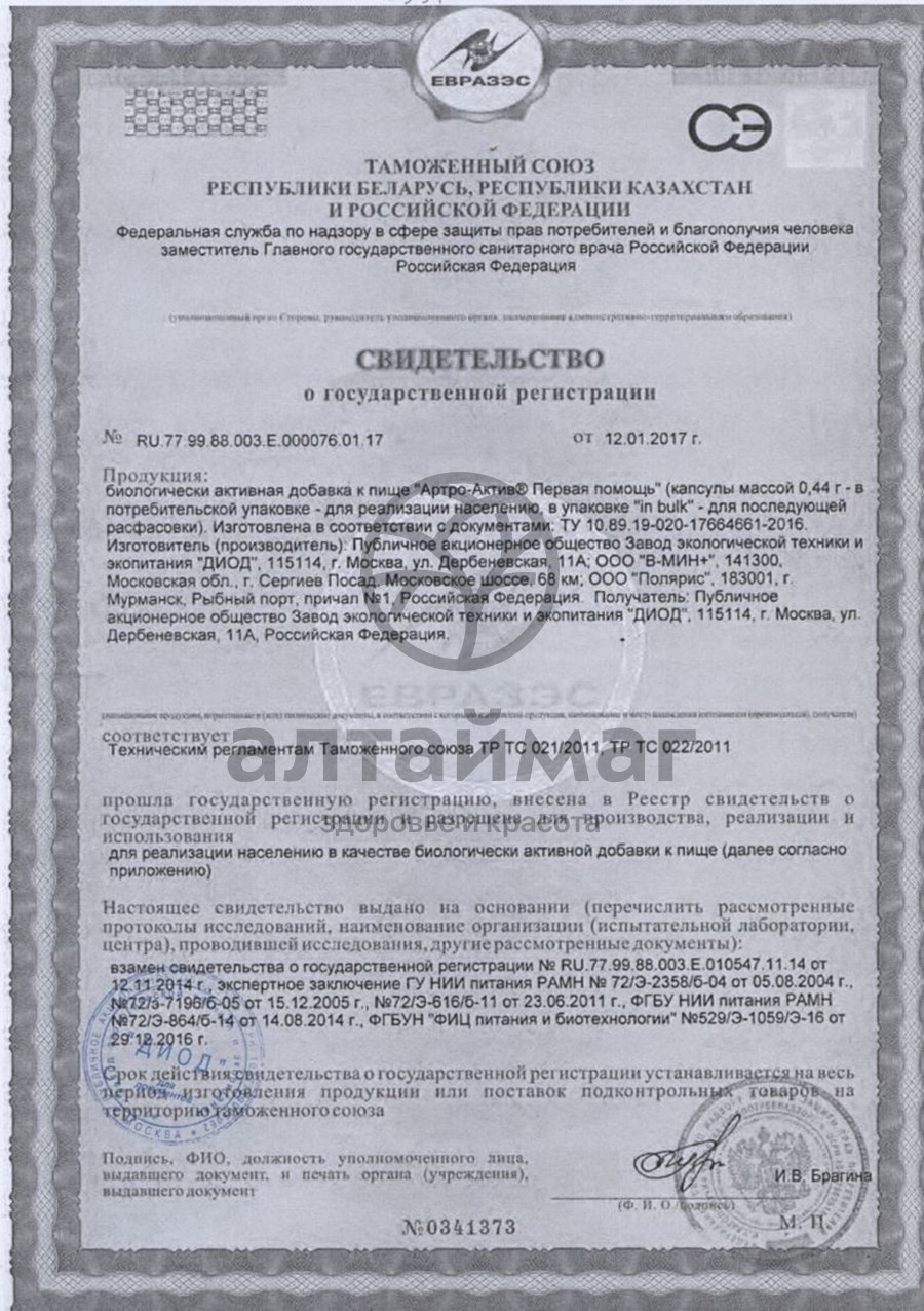 Сертификат на товар Артро-актив первая помощь №36 капсулы Артро-актив первая помощь №36 капсулы сертификат