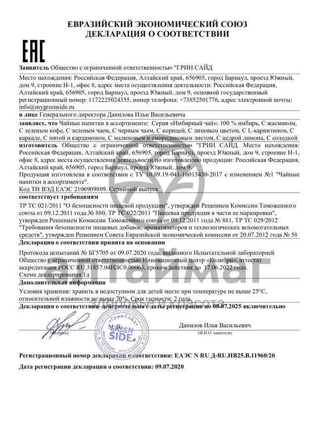 Сертификат на товар Имбирный чай (с корицей) №20 Имбирный чай (с корицей) №20 сертификат