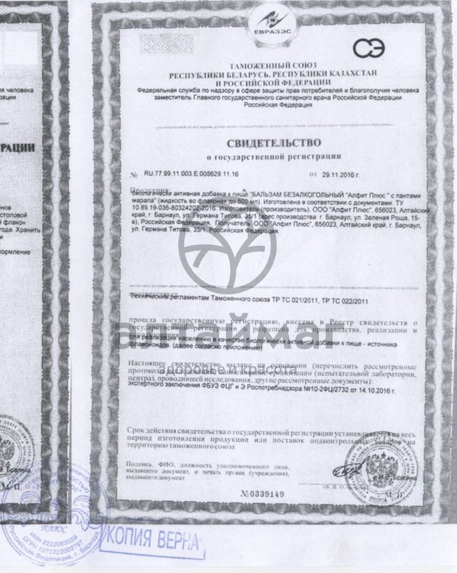 Сертификат на товар Бальзам Алтайфлора с пантами, 250 мл Бальзам Алтайфлора с пантами, 250 мл сертификат