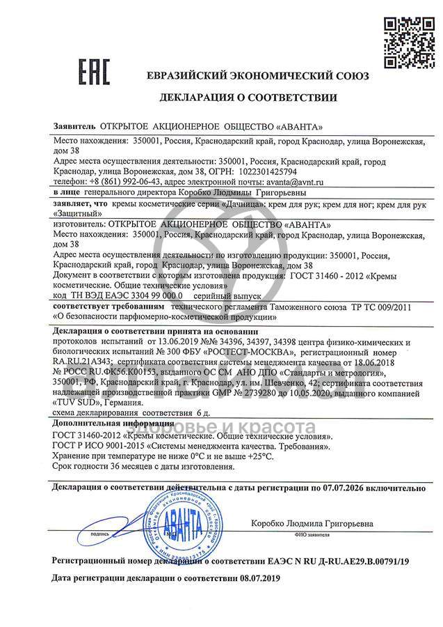 Сертификат на товар Дачница крем для рук, 75 мл Дачница крем для рук, 75 мл сертификат