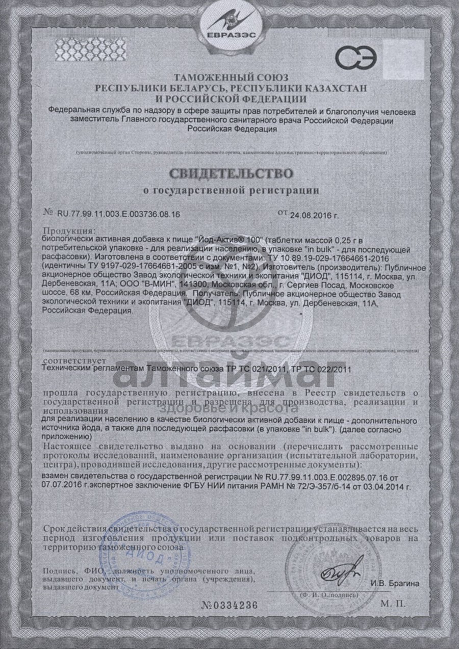 Сертификат на товар Йод-актив-100 № 60 Йод-актив-100 № 60 сертификат