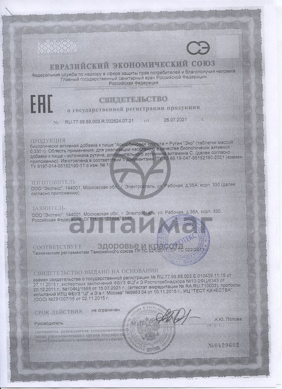 Сертификат на товар Аскорутин Экотекс №50 Аскорутин Экотекс №50 сертификат