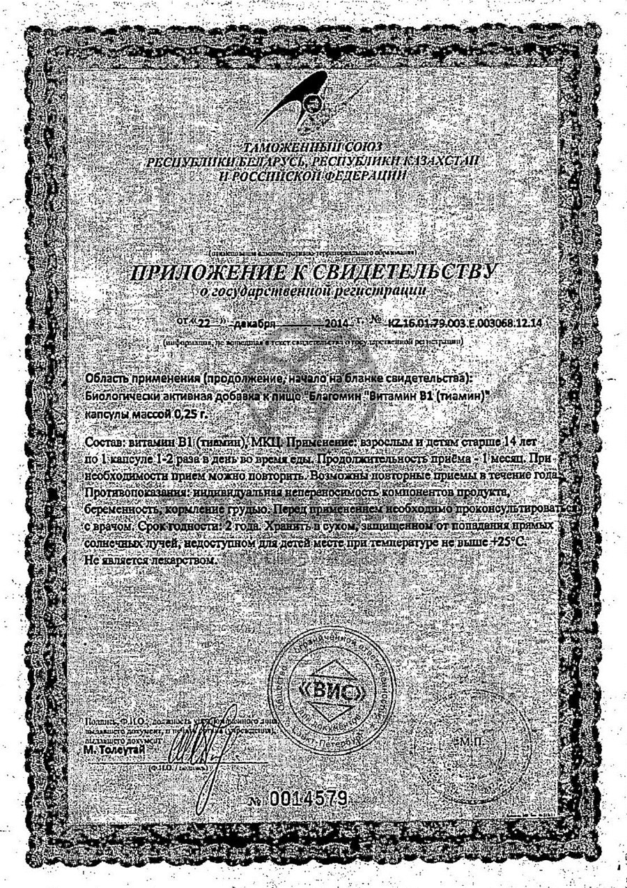 Сертификат на товар Благомин витамин B1 Тиамин 40 капсул Благомин витамин B1 Тиамин 40 капсул сертификат