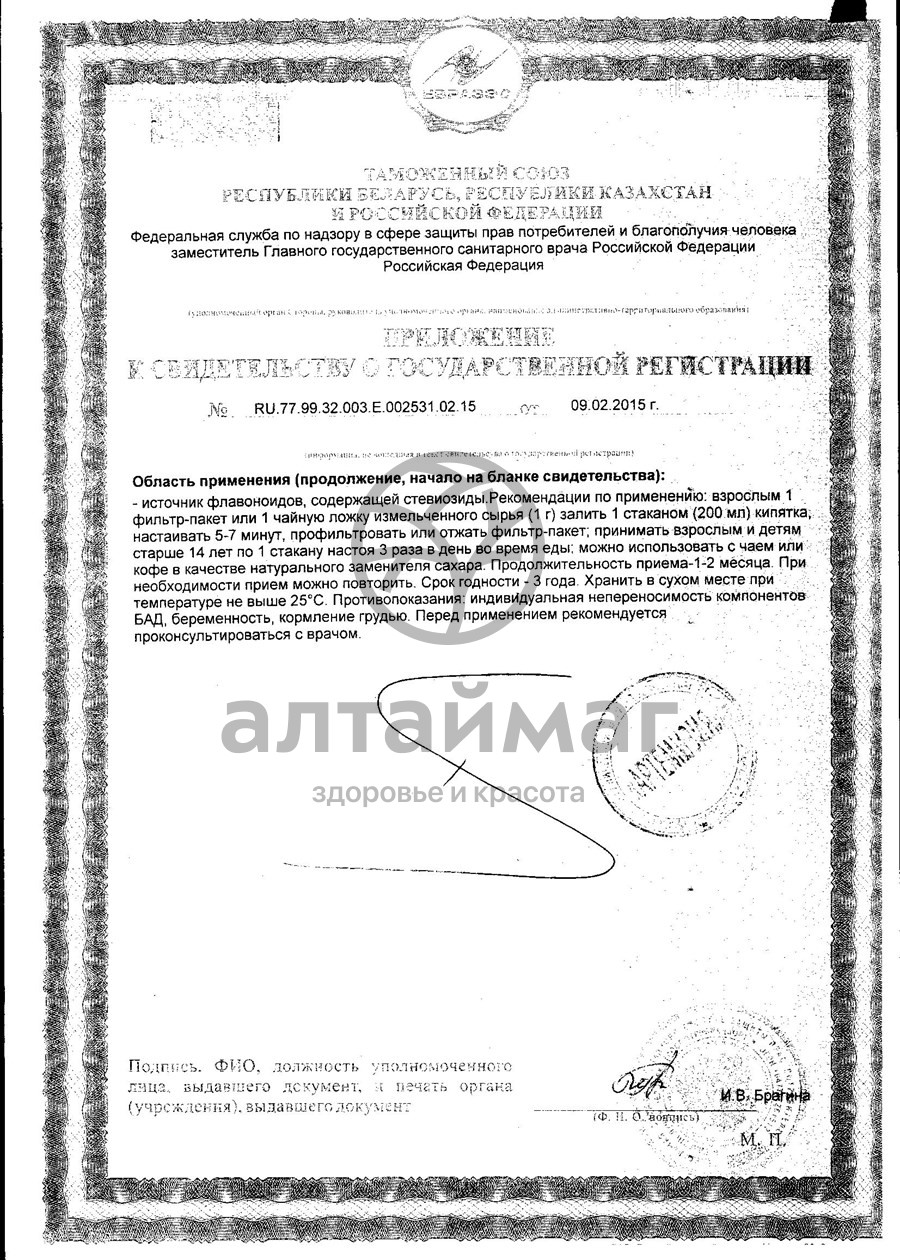 Сертификат на товар Стевия артемизия №20 Стевия артемизия №20 сертификат