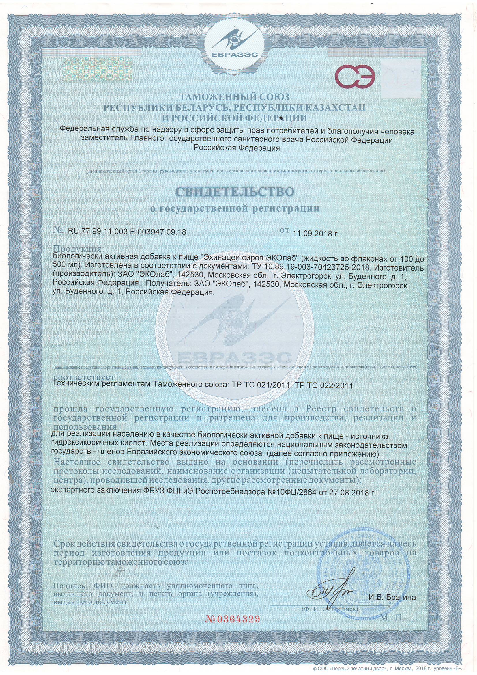 Сертификат на товар ЭКОлаб Сироп Эхинацеи 100мл ЭКОлаб Сироп Эхинацеи 100мл сертификат