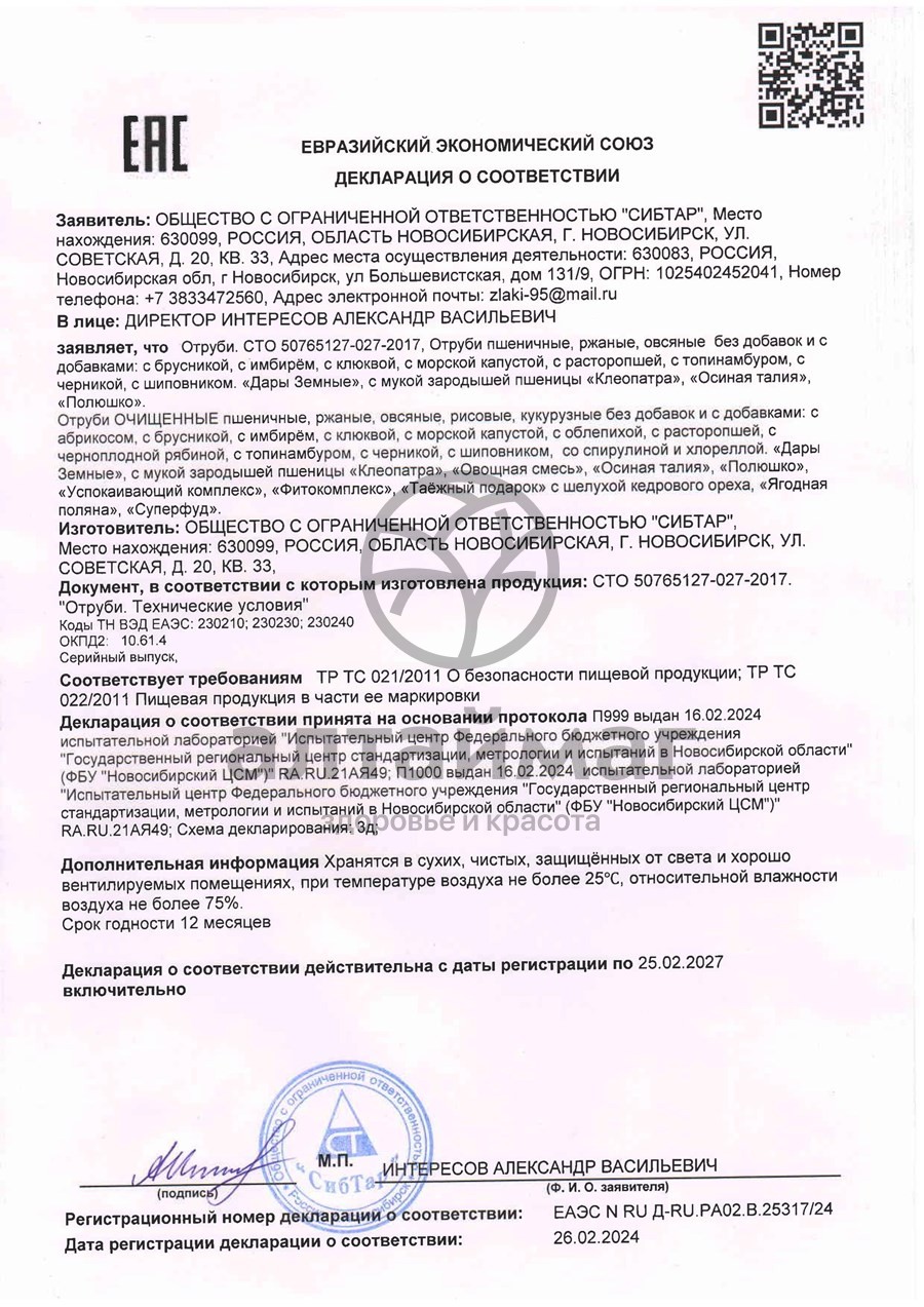 Сертификат на товар Отруби пшеничные брусника, 200 г Отруби пшеничные брусника, 200 г сертификат
